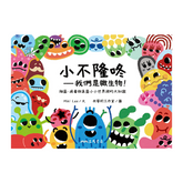 小不隆咚──我們是微生物!細菌、病毒與真菌小小世界裡的大知識